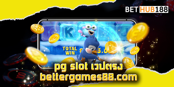 pg slot เวปตรง bettergames88.com