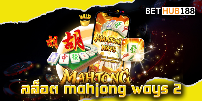 สล็อต mahjong ways 2
