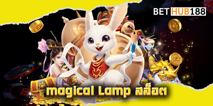 magical Lamp สล็อต