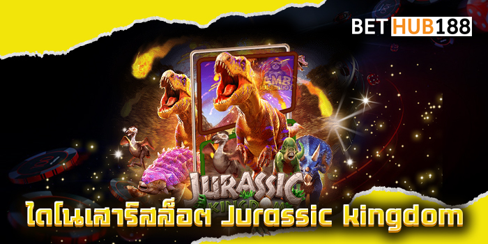 ไดโนเสาร์สล็อต Jurassic kingdom