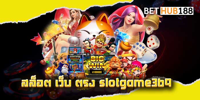 สล็อต-เว็บ-ตรง-slotgame369